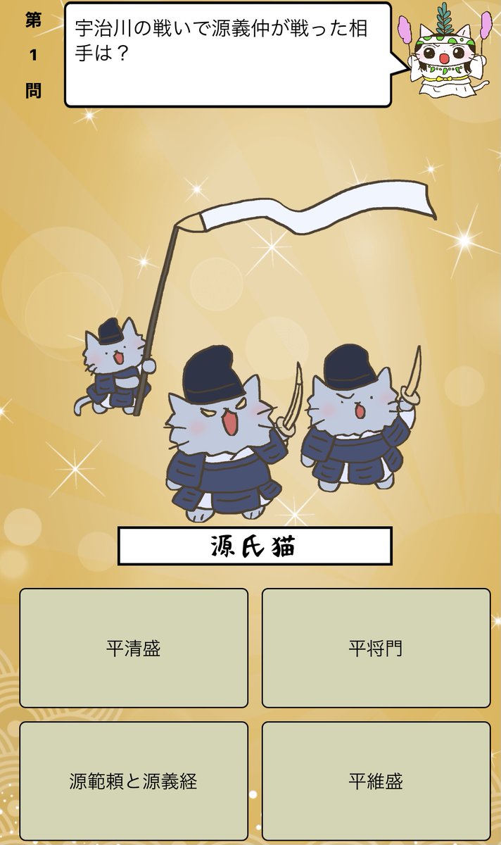 アプリ ねこねこ日本史 楽しく学べる歴史雑学クイズ 宇治川の戦い で源義仲が戦った相手は 答えはiphoneアプリ ねこねこ日本史 楽しく学べる歴史雑学クイズ 無料 で アプリのダウンロードはこちらから T Co 4op4vd535d ねこねこ