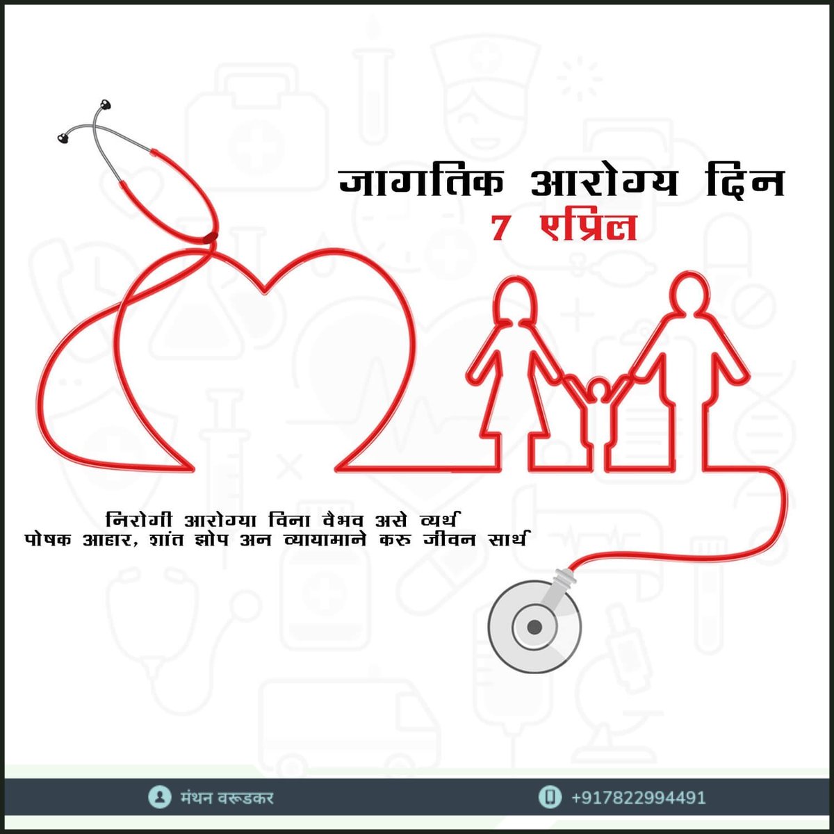 Happy World Health Day
 Today, let's make a fight with the Karona virus.
Happy World Health day
#happyworldday #ShivSena