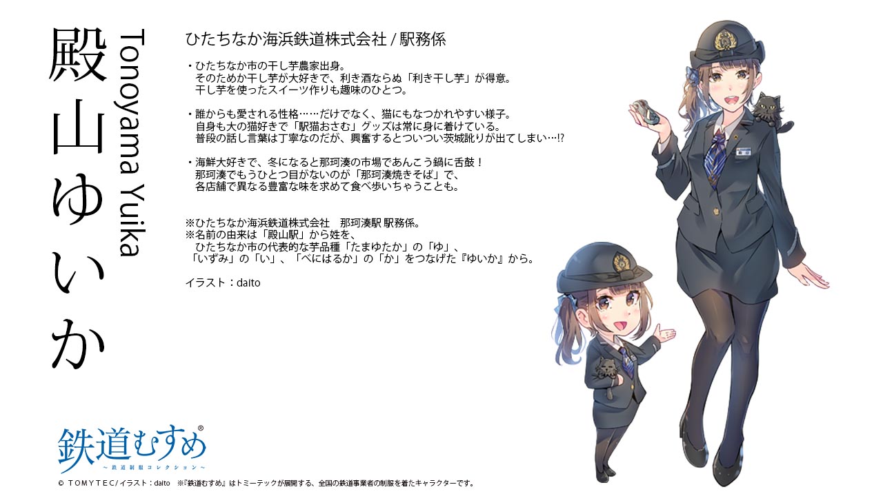 トミーテック広報 立石あやめ 鉄道むすめ 鉄道むすめwebを更新 T Co Gfmbfyesgo 新キャラクターのページを追加しました 殿山ゆいか さん ひたちなか海浜鉄道株式会社 駅務係 今後とも鉄道むすめをよろしくお願いいたします 鉄道むすめ