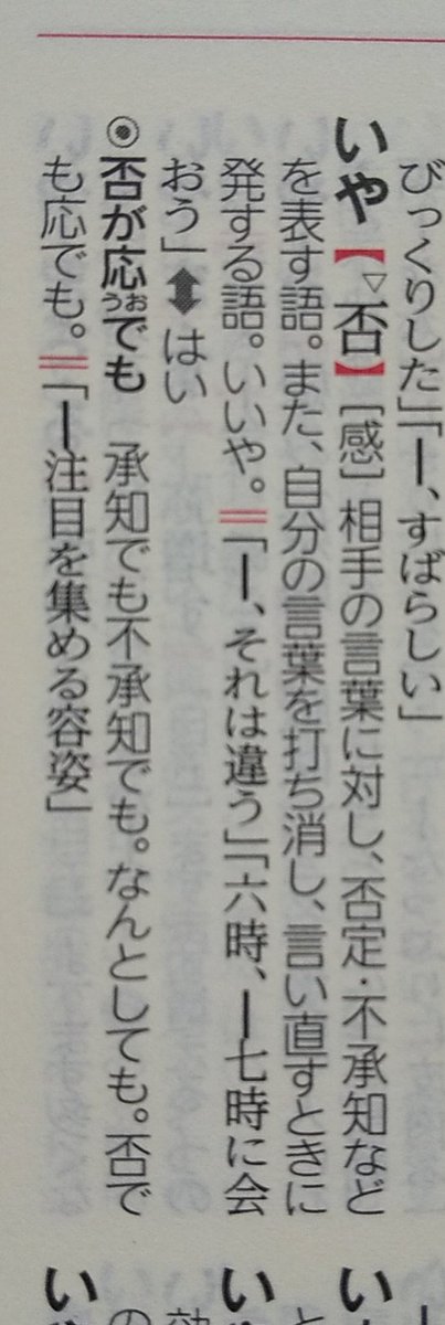 後藤耕 否 いや が応でも 承知でも不承知でも なんとしても 明鏡国語辞典 三版 1枚目 弥 いや が上にも ますます の意味で使うのは誤り 同2枚目 否が応にも と表記するのも誤りですがよく目にする表現で 否が応でも 弥