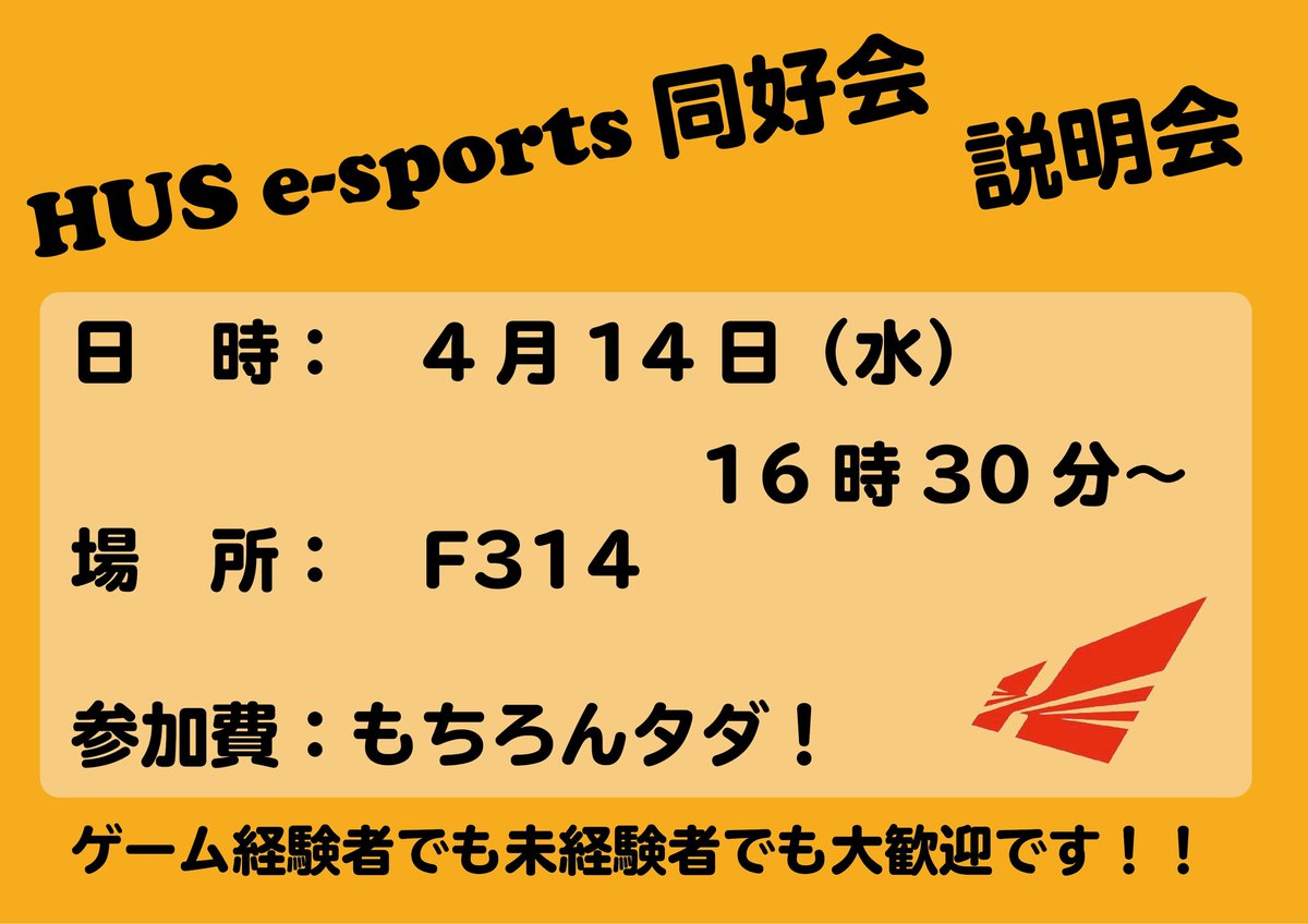 HUS_e_Sports's tweet photo. 皆さんこんにちは！
北科大e-Sports同好会です！
この度、4/14(水)に説明会を開きます！
時間や会場は画像の通りなので是非ともご参加ください！
入部を考えている方、気になっている方ぜひ参加をお願いします！

#北海道科学大学
#春から北科大
#HUS https://t.co/VzBPTtt3kg