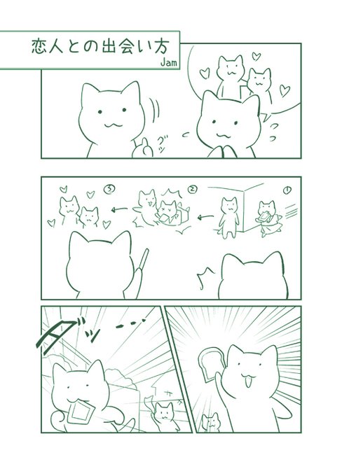 らくがき漫画。「恋人との出会い方」 