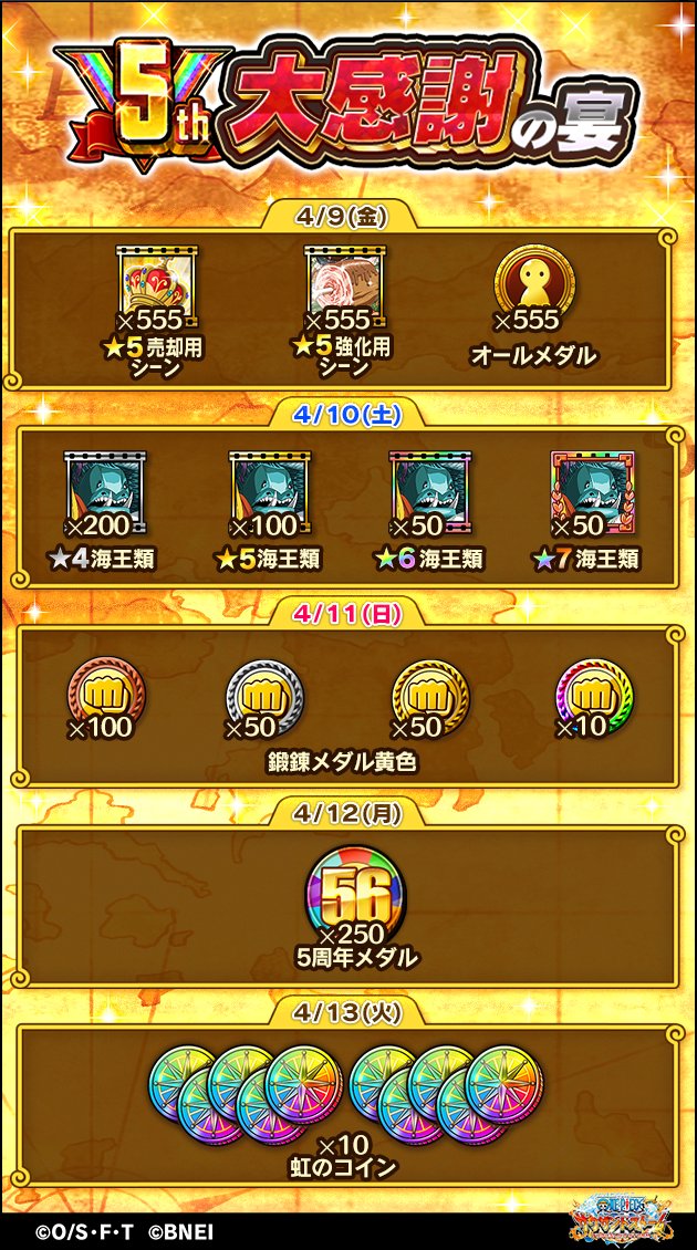 One Piece サウザンドストーム 5周年デイリークエスト 5周年大感謝の宴 のスケジュールを公開 続きの日程分は後日公開しますのでお楽しみに サウスト Onepiece サウスト5周年