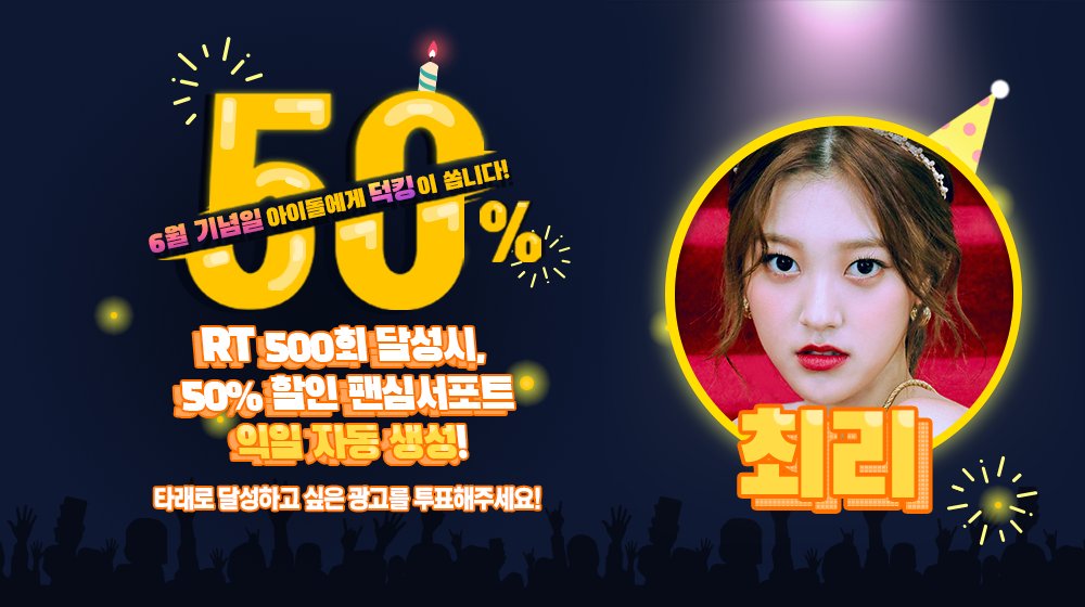 THEK___KING's tweet photo. 🎁
팬심서포트 할인 프로모션 <50%>

6월 생일을 맞이할 #이달의소녀 #최리 를 위해 ⭐지하철 광고⭐를 선물하세요 !

RT 500만 넘으면 #덕킹 에 50% 할인된 팬심서포트 자동생성 !

✔ 기간 : 4/7~4/30 23:59:59 KST
🔗 AOS https://t.co/7Wu319acNI
🔗 IOS https://t.co/XYsgcviMZ8 https://t.co/ZKkOwWfryO