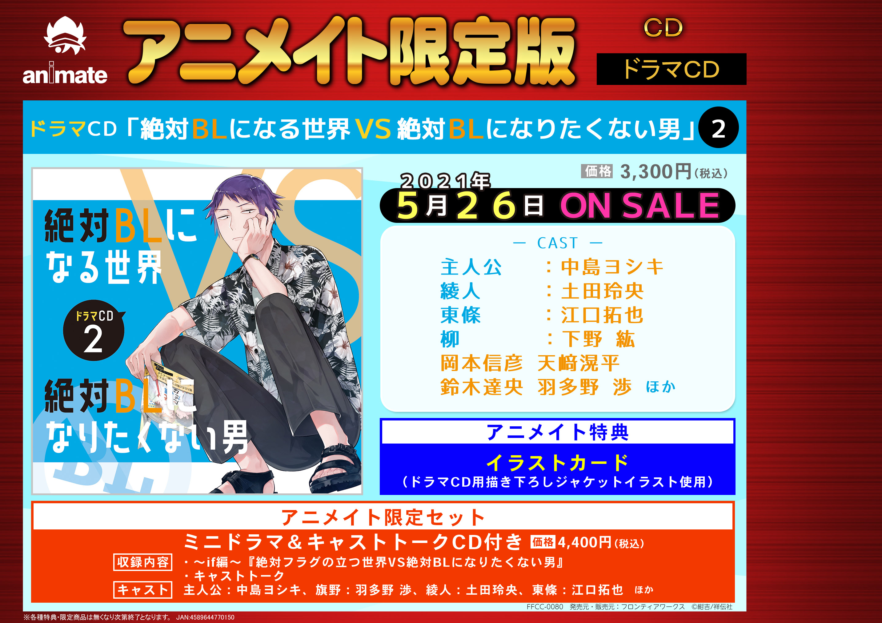 アニメイト大宮 予約情報 5 26発売 ドラマcd 絶対blになる世界vs絶対blになりたくない男 2 予約受付中 単行本第2巻のエピソードを再構成し音声化 アニメイト限定版は ミニドラマ Amp キャストトークcd が付くマメ 絶対bl 通販商品ページ
