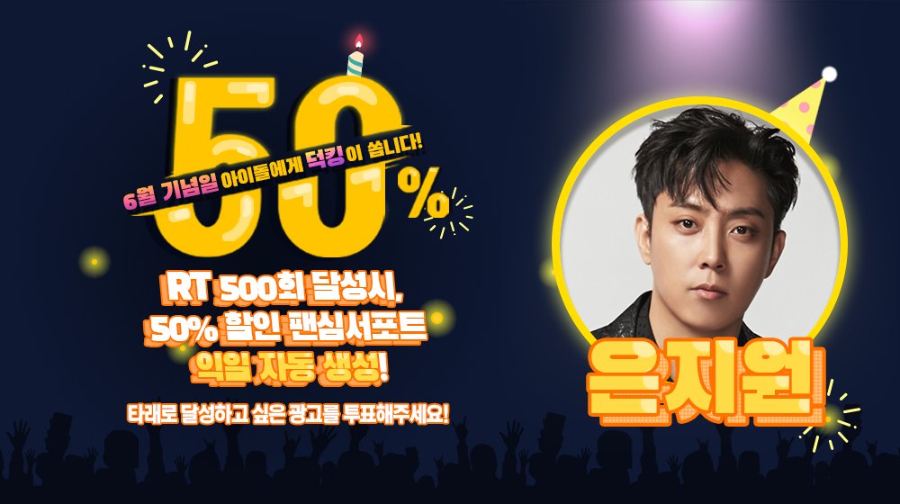 THEK___KING's tweet photo. 🎁
팬심서포트 할인 프로모션 <50%>

6월 생일을 맞이할 #젝스키스 #은지원 #SechsKies #EunJiWon 을 위해 ⭐지하철 광고⭐를 선물하세요 !

RT 500만 넘으면 #덕킹 에 50% 할인된 팬심서포트 자동생성!

✔기간 : 4/7~4/30 23:59:59 KST
🔗AOS https://t.co/7Wu319acNI
🔗IOS https://t.co/XYsgcviMZ8 https://t.co/VfCIc3t2bM