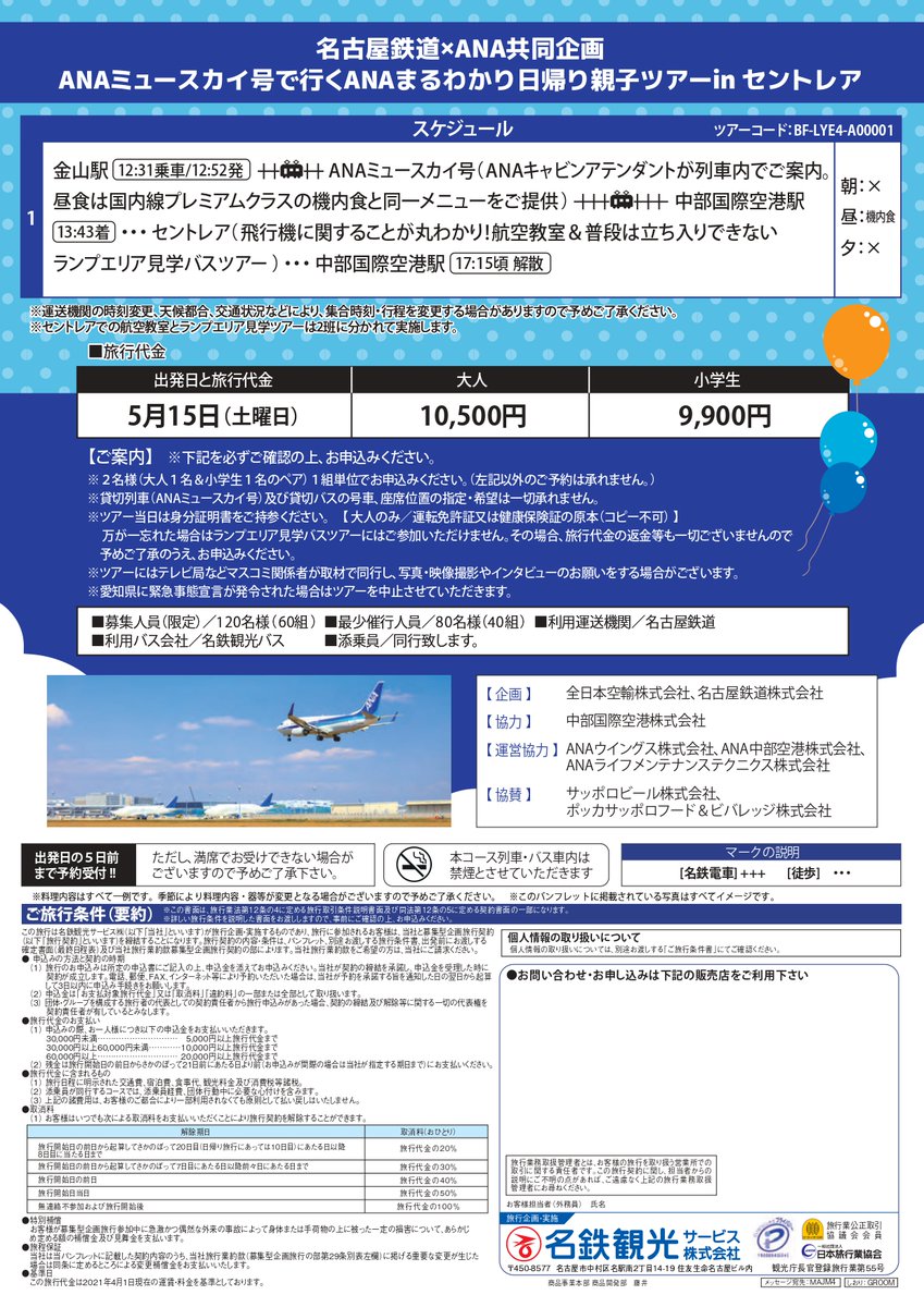 名鉄観光サービス 公式 減便により稼働が減少した 航空会社 と 鉄道会社 がコラボ したコロナ禍から生まれた 特別なツアー です 本ツアーは 列車に乗って セントレア から飛行機で旅行に行く世界に戻ってほしい という願いと 旅行需要喚起の