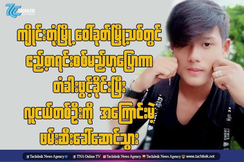 Terrorists raided the house of a 20 years old boy Ko SawKyaw Thura and abducted him on April 6 at around 9:17 pm for no apparent reason in KengTung township, Shan State.
#Apr6Coup
#WhatsHappeningInMyanmar
