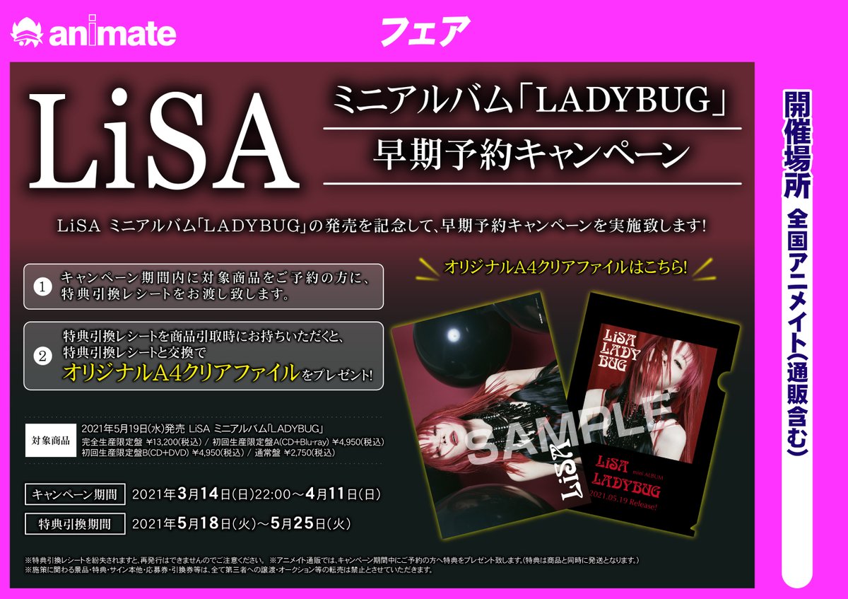 ট ইট র 電話予約受付中 アニメイト秋葉原本館 Cd予約情報 5 19発売 Lisa さんミニアルバム Ladybug は絶賛予約受付中 アニメイト特典 は ポストカード です 早期予約キャンペーンも開催中 Lisa10th お店ではバーコード簡単予約が