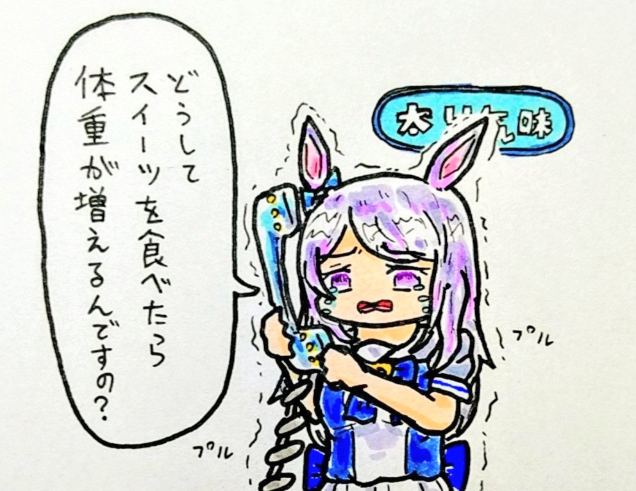どうして... 