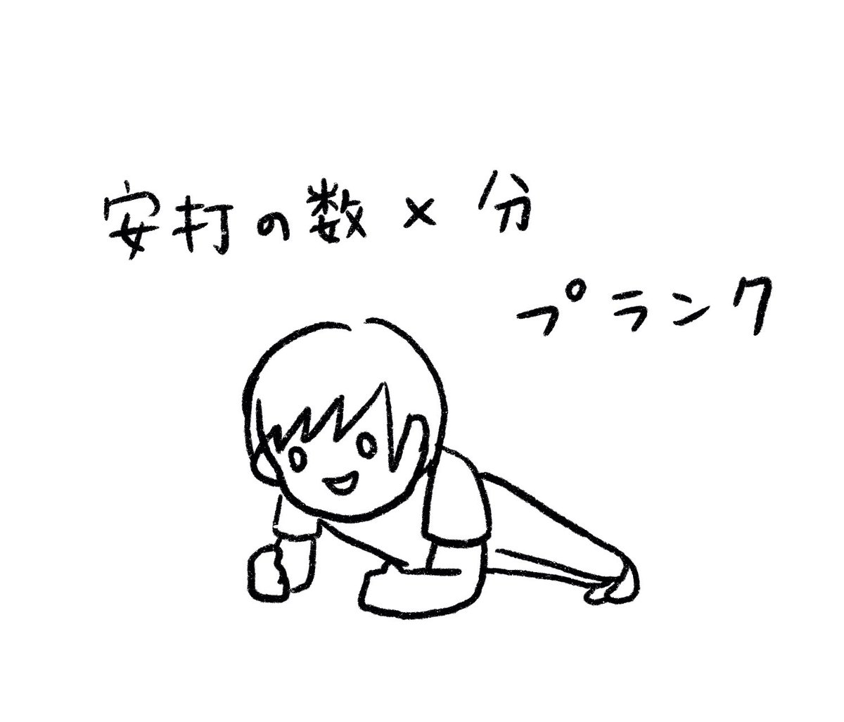 安打の数だけスクワットが不安な場合はプランクがオススメですよ☆ 