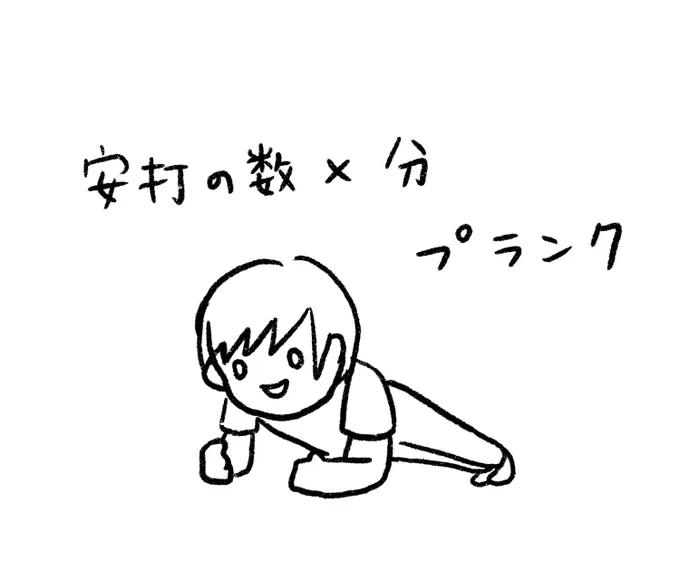 安打の数だけスクワットが不安な場合はプランクがオススメですよ☆ 