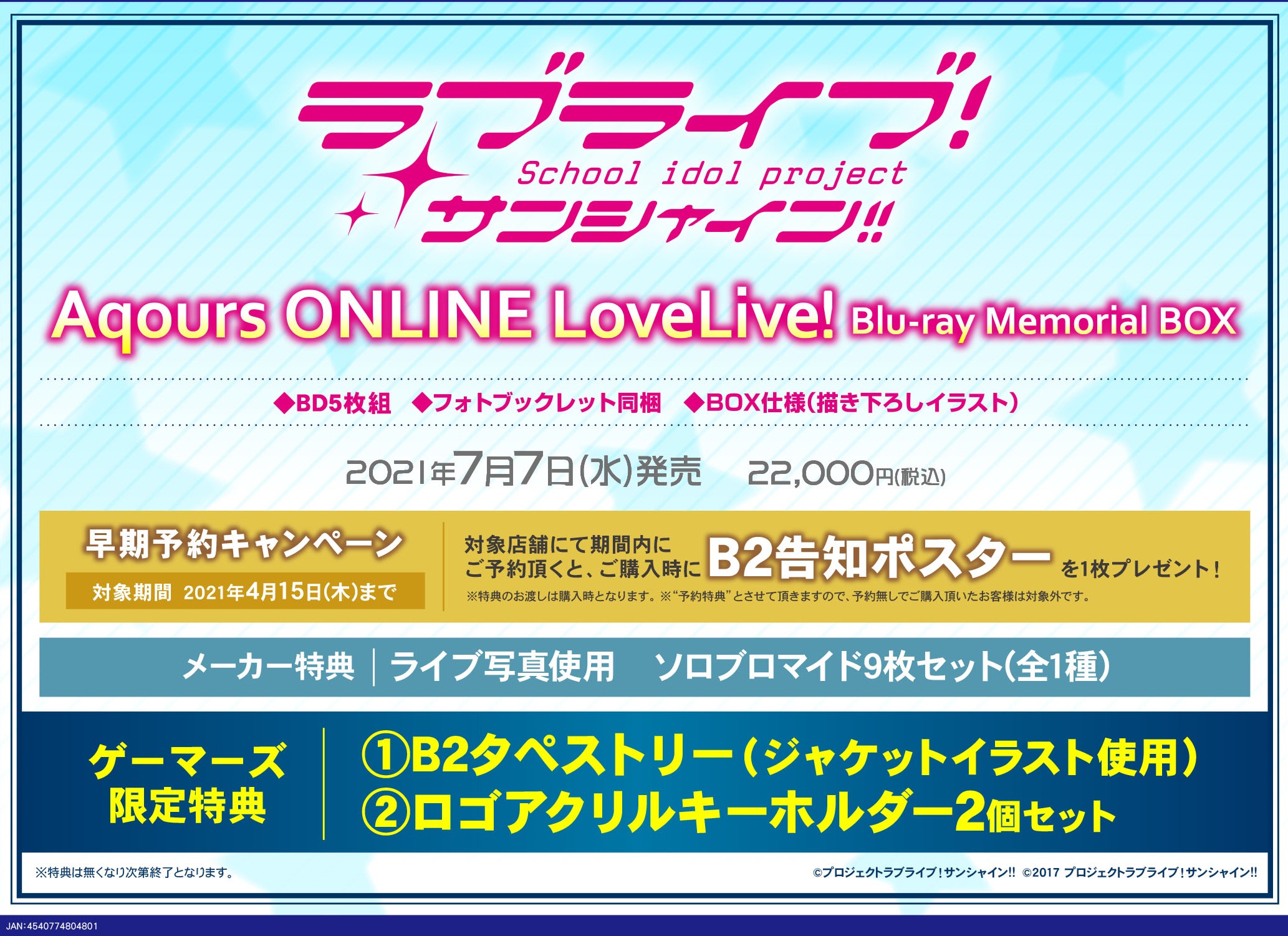 ゲーマーズオンラインショップ 7 7 水 にラブライブ サンシャイン Aqours Online Lovelive Blu Ray Memorial Box発売決定 ゲーマーズ限定特典は B2タペストリー ロゴアクリルキーホルダー2個セット ゲマ アニ メロン店舗で商品の受取が可能