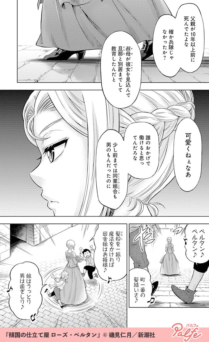 女性を美しくする町一番の仕立て屋✨
彼女自身も気高く美しい
(2/4)
「傾国の仕立て屋 ローズ・ベルタン」無料試し読み
https://t.co/8sTuU3p0Rb
