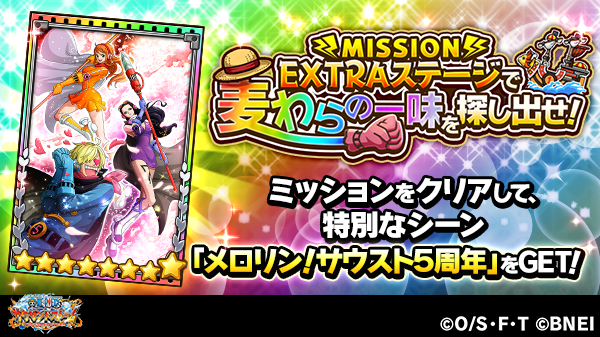 One Piece サウザンドストーム Extraステージで 麦わらの一味 を探し出せ サウスト5周年キャンペーン内のクエストの一部で特定の条件を満たすとextraステージに突入 ボスとして登場する 麦わらの一味 の9人を撃破すると特別なシーンカード 8