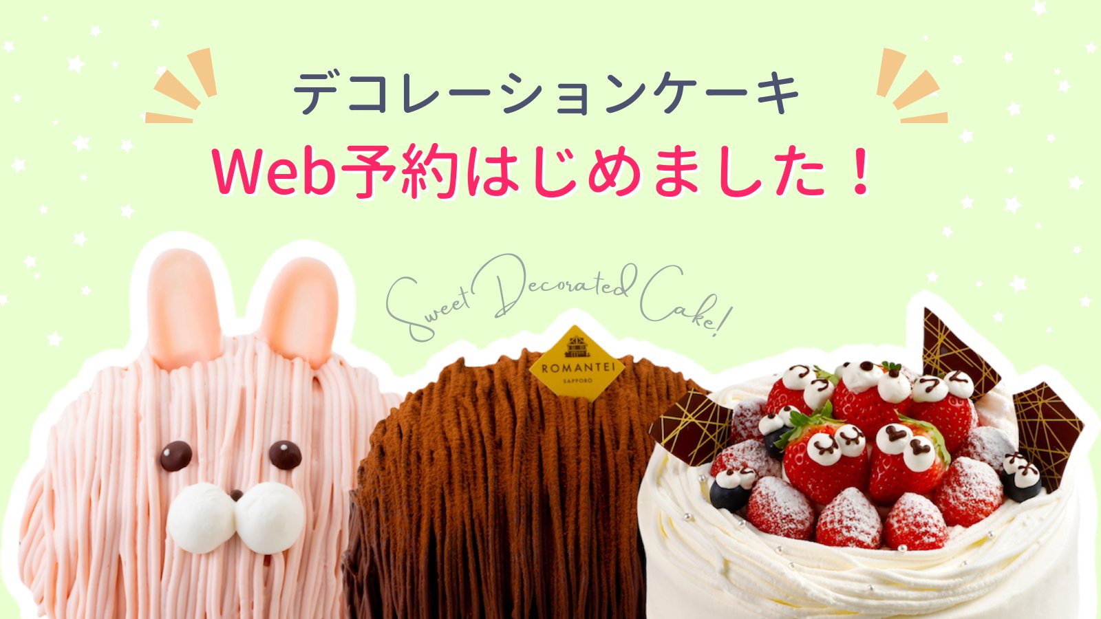 札幌ろまん亭 公式 デコレーションケーキ Web予約はじめました ろまん亭のhpでデコレーションケーキの予約ができるようになりました お店が閉まっている時間でも大丈夫 24時間いつでもご予約ができます 誕生日や記念日 お祝いなどの楽しい