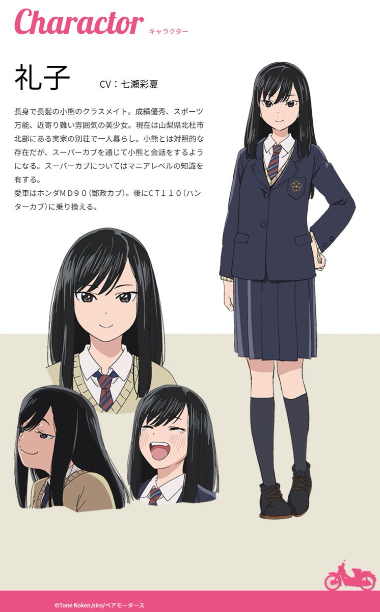 Tvアニメ スーパーカブ 公式 S Tweet メインキャラクター紹介 礼子 Cv 七瀬彩夏 長身で長髪の小熊のクラスメイト 成績優秀 スポーツ万能 近寄り難い雰囲気の美少女 小熊とは対照的な存在だが スーパーカブを通じて小熊と会話をするようになる 愛車は Tvアニメ スーパーカブ 公式 S Tweet メインキャラクター紹介 礼子 Cv 七瀬彩夏 長身で長髪の小熊のクラスメイト 成績優秀 スポーツ万能 近寄り難い雰囲気の美少女 小熊とは対照的な存在だが スーパーカブを通じて小熊と会話をするようになる 愛車は