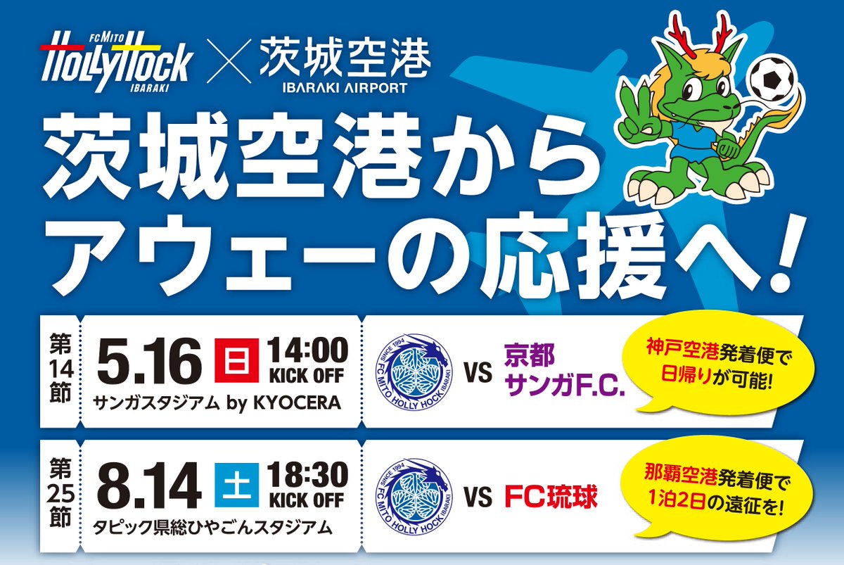 IBR_airport's tweet photo. 水戸ホーリーホックのアウェー観戦は、茨城空港の利用が便利♪
５月の京都サンガF.C.戦、８月のFC琉球戦の応援には、茨城空港を利用ください！

また、４月１１日のホームFC琉球戦前には、特設ブースにて「ミニゲーム」を実施します！この機会にぜひ応援にお越しください(*^▽^*)

#水戸ホーリーホック https://t.co/k73eClBnrW