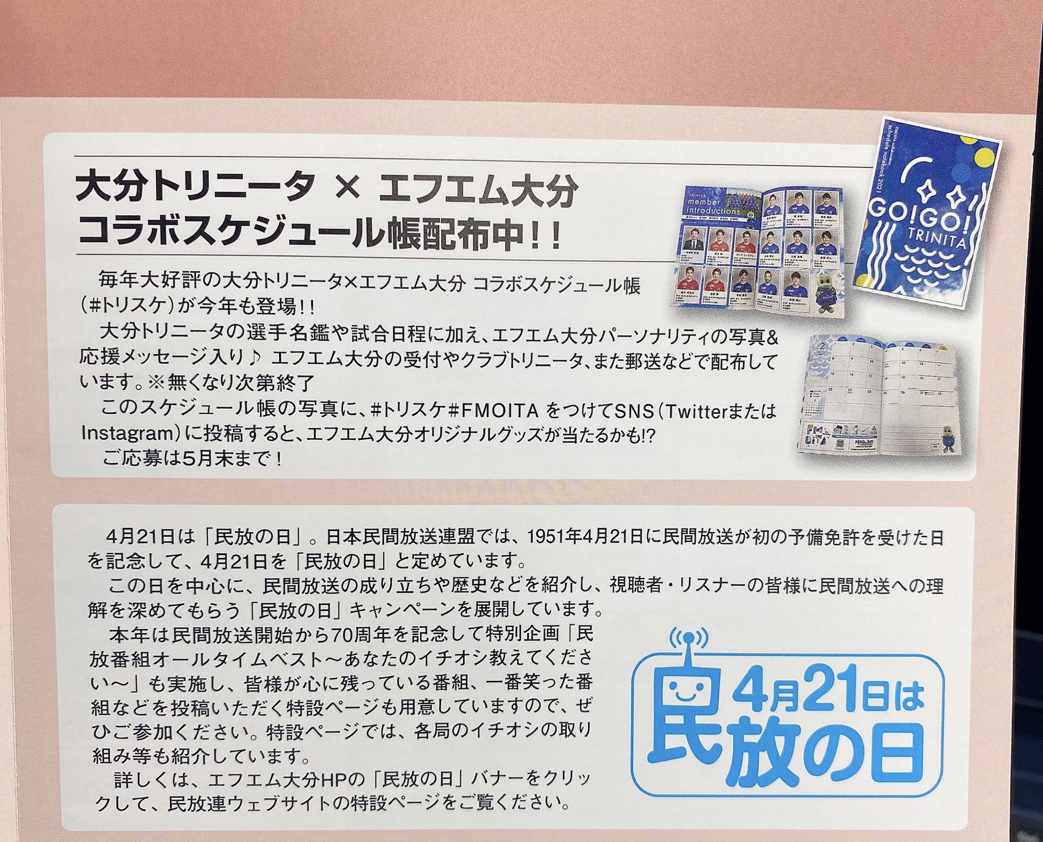fm大分 開局30周年 公式 大分トリニータ エフエム大分 コラボスケジュール帳21 トリスケ を付けてtwitterまたはinstagramにスケジュール帳の写真を投稿すると 抽選でfm大分オリジナルグッズが当たるかも 応募は5月末までです fm大分 開局30周年 公式 大分トリニータ エフエム大分 コラボスケジュール帳21 トリスケ を付けてtwitterまたはinstagramにスケジュール帳の写真を投稿すると 抽選でfm大分オリジナルグッズが当たるかも 応募は5月末までです