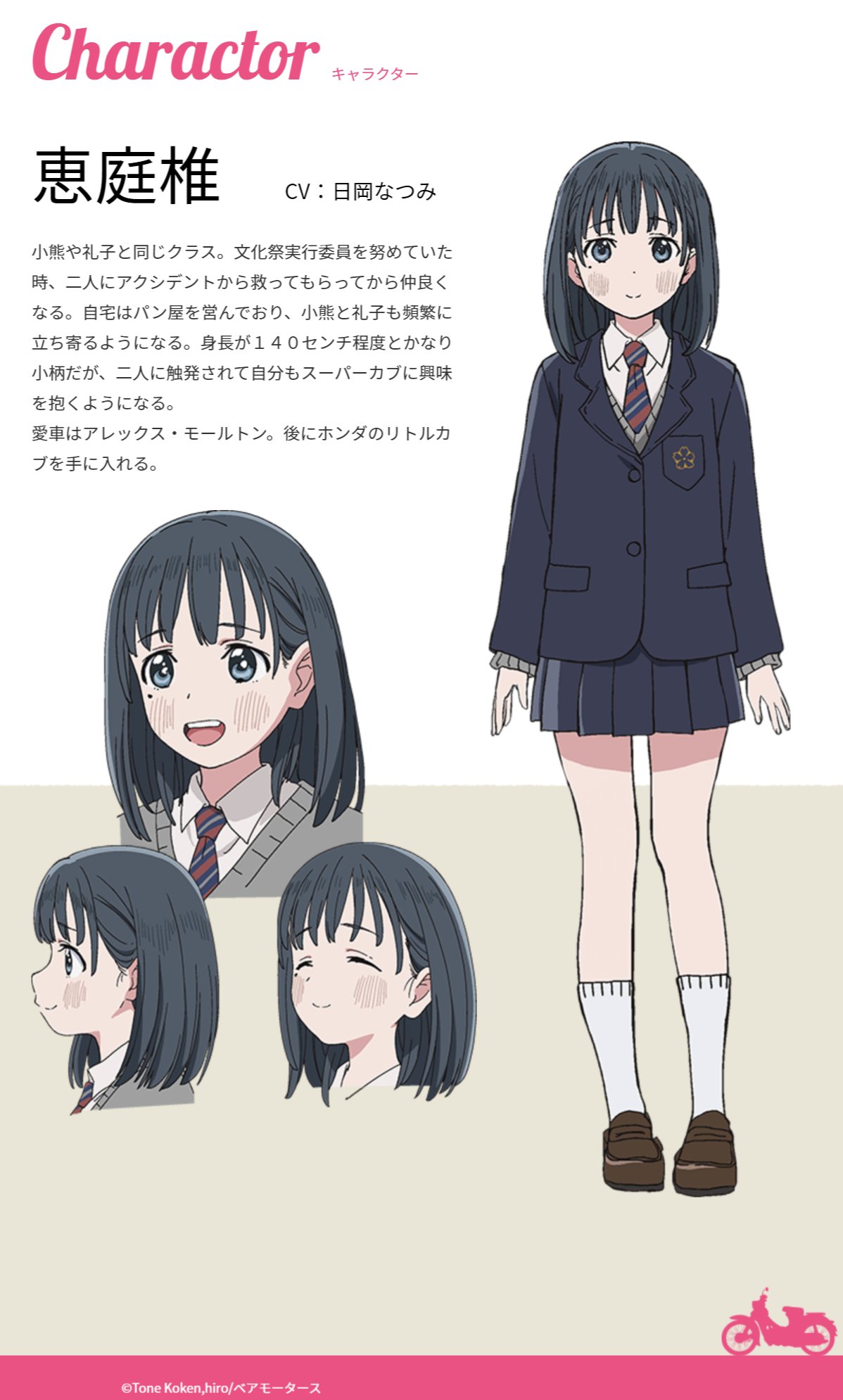 Tvアニメ スーパーカブ 公式 En Twitter メインキャラクター紹介 恵庭椎 Cv 日岡なつみ 小熊や礼子と同じクラス 文化祭実行委員を努めていた時 二人にアクシデントから救ってもらってから仲良くなる 二人に触発されて自分もスーパーカブに興味を抱くように