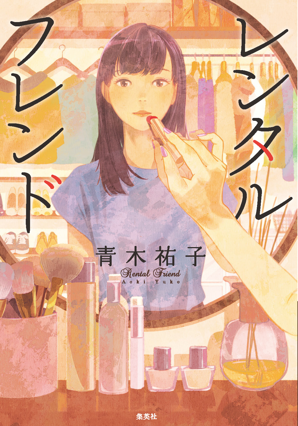オレンジ文庫 集英社 青木祐子単行本情報 これは経費で落ちません シリーズが大人気 青木祐子の最新刊 レンタルフレンド 装画 げみ が 5月25日に発売されることになりました 当作品は 単行本としての刊行となります T Co オレンジ文庫 集英社 青木祐子単行本情報 これは経費で落ちません シリーズが大人気 青木祐子の最新刊 レンタルフレンド 装画 げみ が 5月25日に発売されることになりました 当作品は 単行本としての刊行となります T Co
