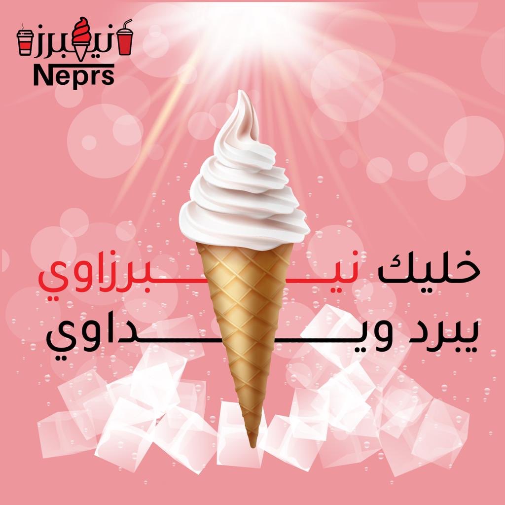 neprs_sa's tweet photo. شعارنا للصيف🥰🤞🏻🍦
#نيبرز_أيس_كريم_الحي
#الملقا https://t.co/DsWE1nFkYB