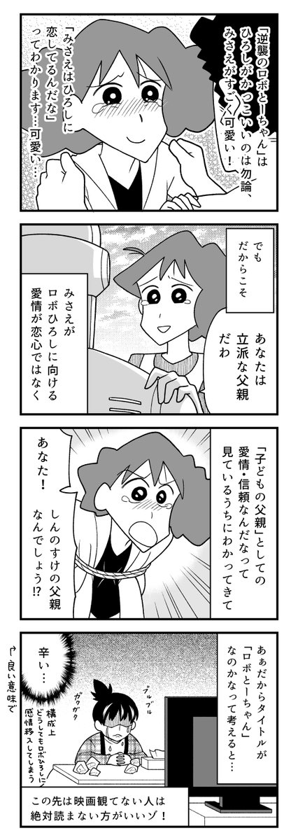 大場玲耶先生によるクレヨンしんちゃんの オトナ帝国 ロボとーちゃん レビュー漫画に感動を思い出して涙する人々 Togetter