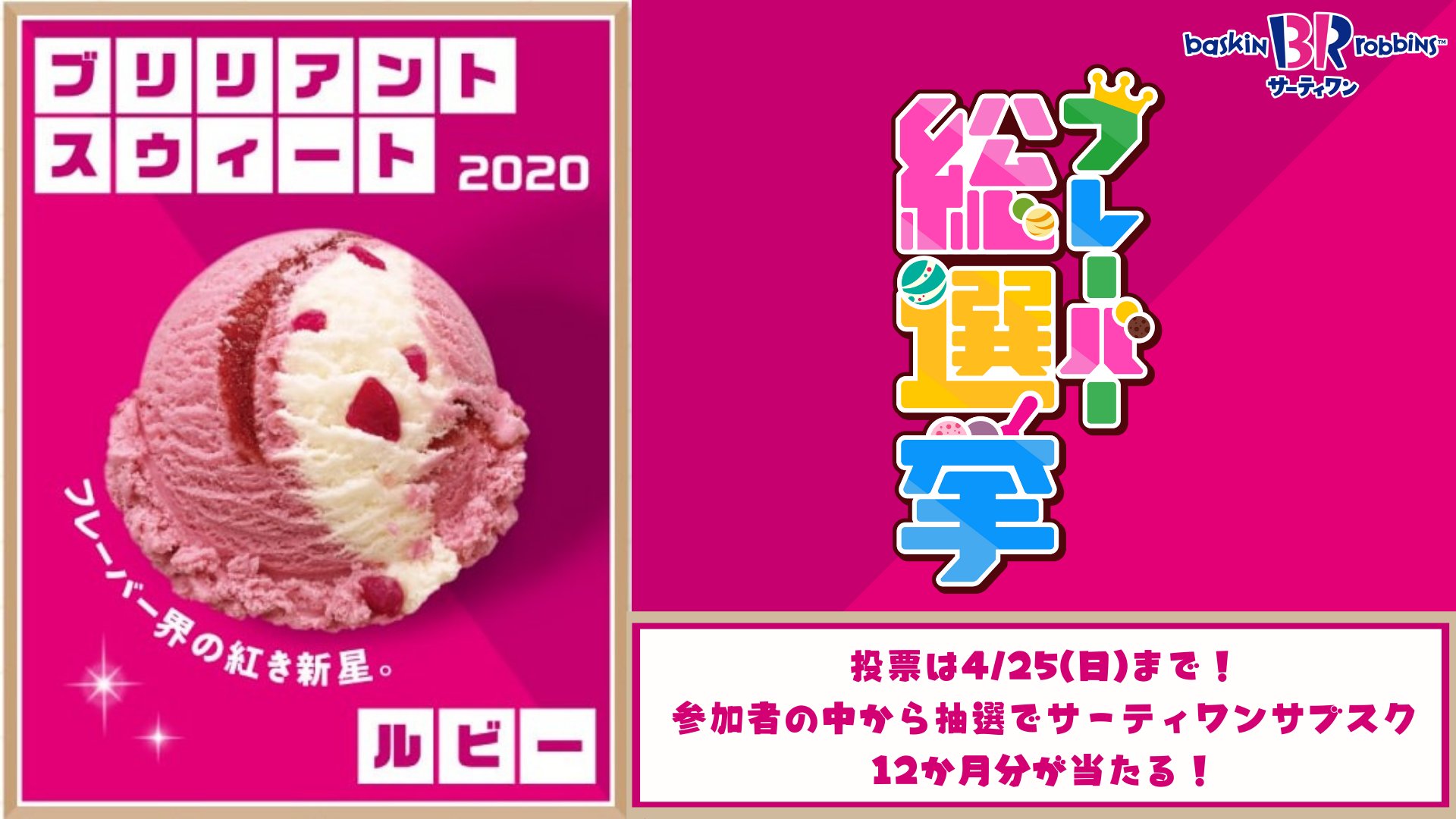 サーティワン アイスクリーム No 25 ブリリアントスウィートルビー ピンク色のルビーチョコレートに ホワイトチョコ風味にキャンディがきらめく ルビーのように輝く1番になりたい サーティワンフレーバー総選挙 実施中 ブリリアント