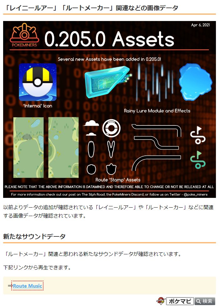 ポケモンgo攻略情報 ポケマピ 解析情報 ルートメーカー に関して ルートの評価システムなどもあるようです 未確定 その他 下記データの追加 更新が確認されています レイニールアー ルートメーカー関連画像 ルート関連bgm 第六 七世代 ポケモンgo攻略情報 ポケマピ 解析情報 ルートメーカー に関して ルートの評価システムなどもあるようです 未確定 その他 下記データの追加 更新が確認されています レイニールアー ルートメーカー関連画像 ルート関連bgm 第六 七世代