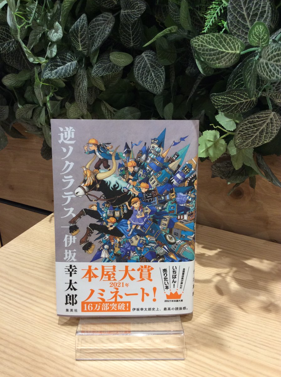 蔦屋書店イオンモール筑紫野 على تويتر 文芸書コーナー 本屋大賞 ノミネート作 本日はこちらをピックアップ 集英社 伊坂幸太郎 さん 逆ソクラテス 敵は 先入観 世界を ひっくり返せ 伊坂幸太郎史上 最高の読後感 デビュー年目の真っ向勝負 無上