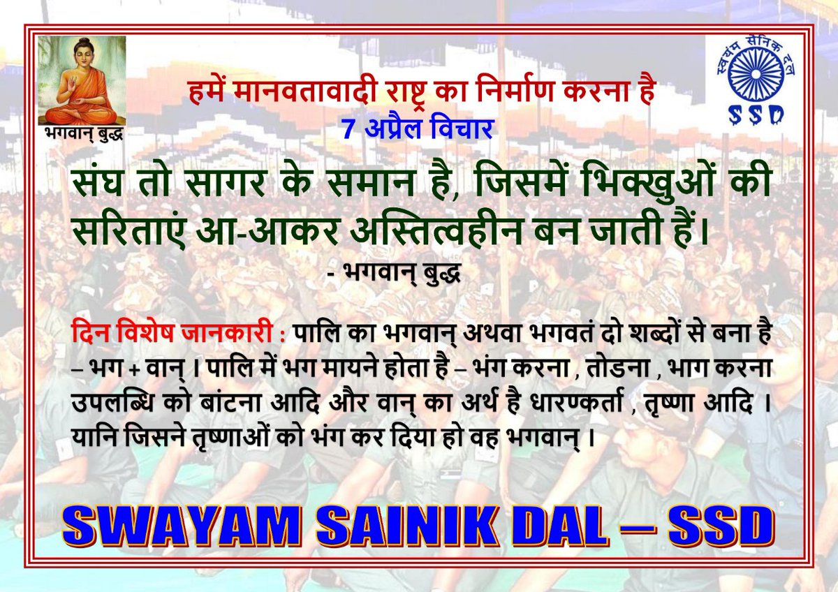 #SWAYAMSAINIKDAL
#दिन_विशेष
#07_अप्रेल_2021
#जयभीम 
#भगवान_बुद्ब
#नमो_बुद्धाय
#मानवतावादी_संघ
#बाबासाहब
#हमें_मानवतावादीराष्ट्र_चाहिए
@SainikDal 
@dkbhaskar41
@bkarwadiya @HasmukhVSolanki
@Gautama75980374
@VivekkumarProf 
@ZalkariS 
@ChiraG_AnarY
@BhaveshBouddh 
@MehmoodPracha