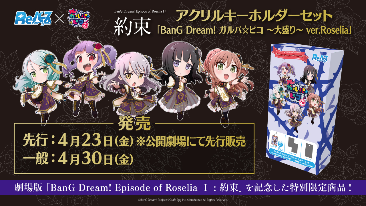 ガルパピコ大盛りver.RoseliaReバース アクリルキーホルダーセット Amazon.co.jp: Reバース アクリルキーホルダーセット BanG Dream