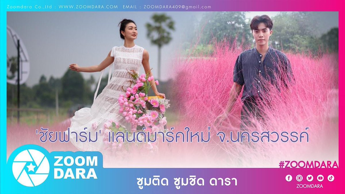 zoomdara409's tweet photo. ‘ชัยฟาร์ม’ แลนด์มาร์คใหม่ จ.นครสวรรค์ #WeReview
https://t.co/V21nx1PRaR
#zoomdara #เที่ยวนครสวรรค์ #นครสวรรค์ #แพนเค้กเขมนิจ #เที่ยวเมืองไทย https://t.co/VkHekknoRV
