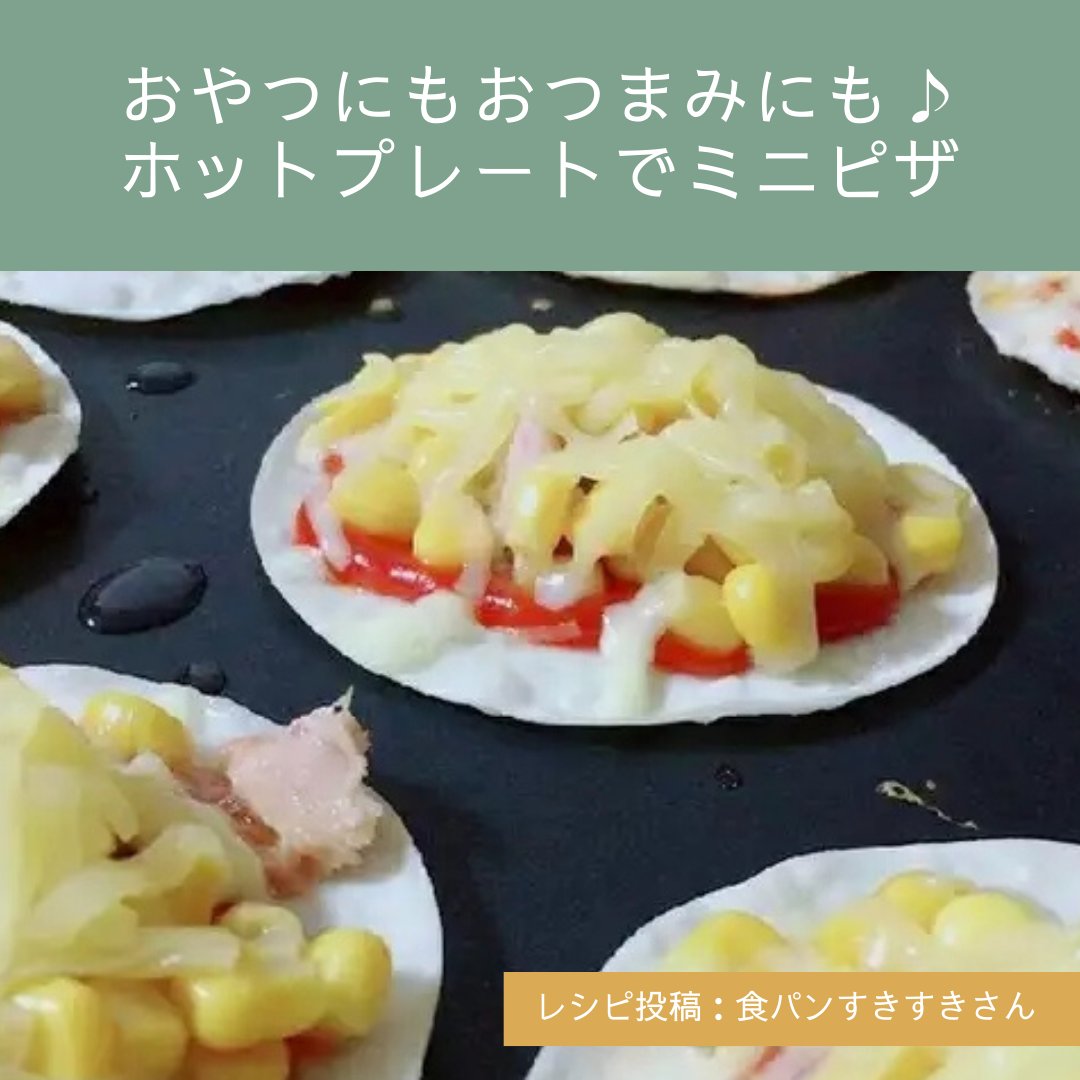 楽天レシピ V Twitter ホットプレート レシピキャンペーンで応募されたレシピの中から 作ってみたい すてきなレシピをピックアップ おやつにもおつまみにも ホットプレートでミニピザ 楽天レシピ おつまみレシピ 簡単おつまみレシピ お酒に合う