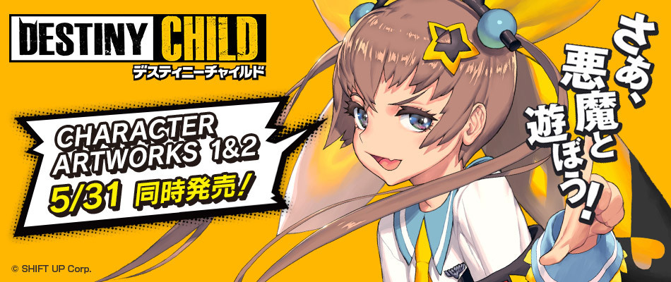 DESTINYCHILD CHARACTER ARTWORKS 1 画集 1
