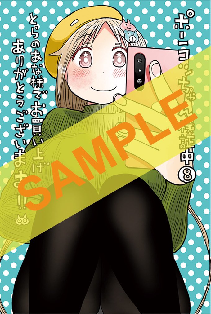 ポンコツちゃん検証中8巻の書店特典一覧です!
今月16日発売!よろしくお願いします!?✨ 