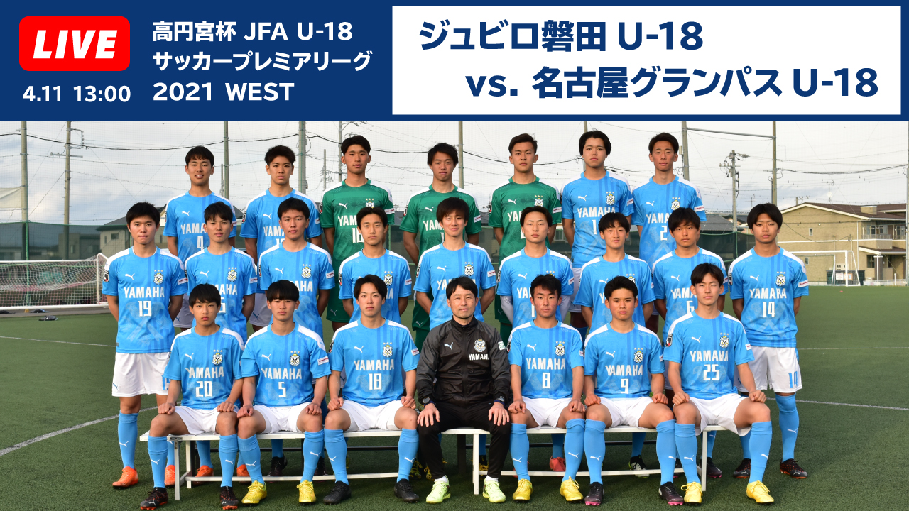 ジュビロ磐田 ジュビロ磐田u18 高円宮杯プレミアリーグ Youtubeライブ配信決定 4 11 日 13 00 名古屋グランパスu 18 見逃し配信 4 18 日 13 00 画面の向こうから 若きサックスブルー戦士達に熱きご声援をお願いいたします 詳しくは