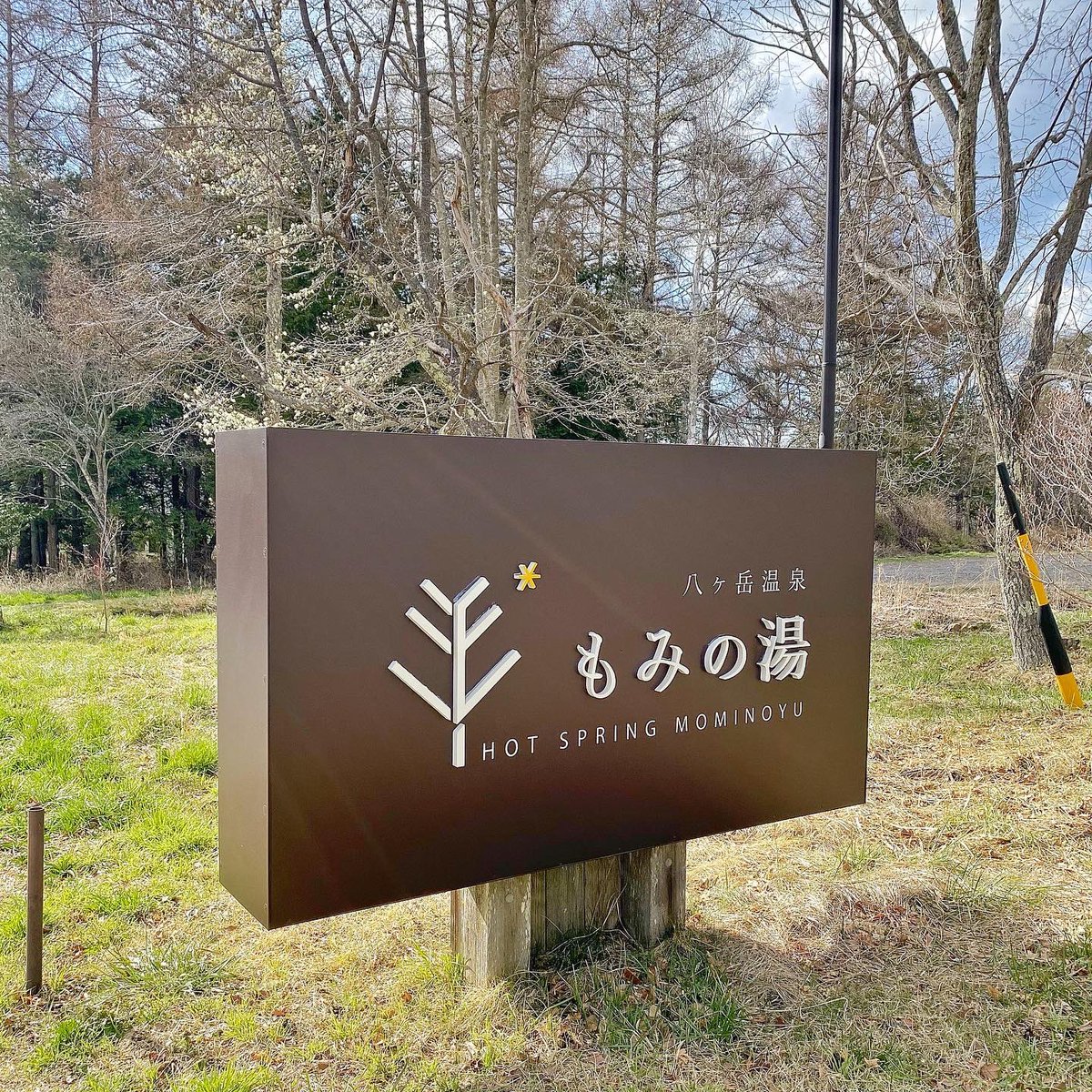信州原村 八ヶ岳温泉 樅の木荘 看板が新しくなりました もみの湯 樅の木荘 足湯 の看板が新しくなりました 長野県 諏訪郡 原村 八ヶ岳 信州 樅の木 樅の木荘 温泉施設 温泉 宿泊施設 宿泊 もみの湯