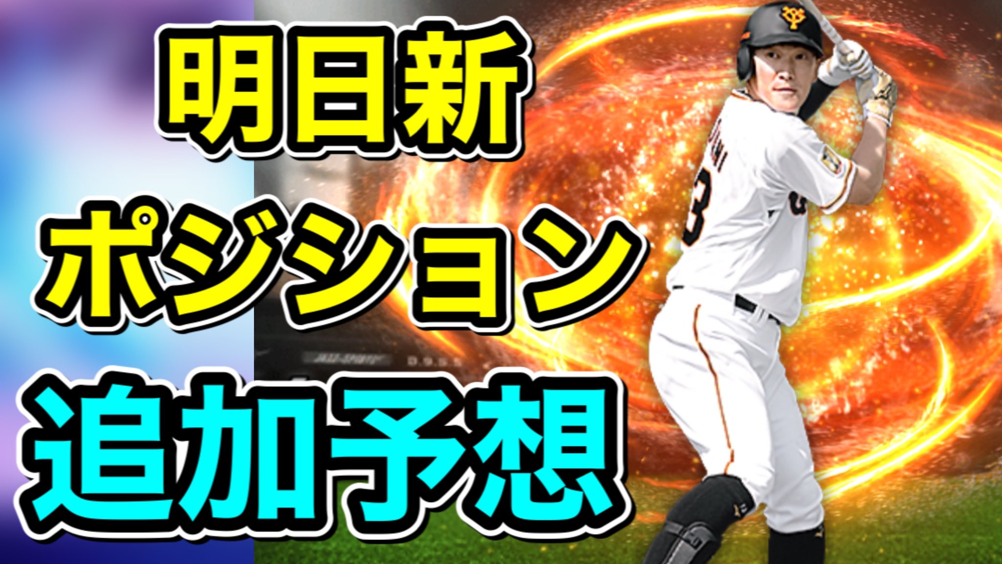 うるしープロスピa Youtuber プロスピa 明日追加ポジション予想です 明日はどの選手が追加くるのでしょうか より プロスピa プロ野球スピリッツa 小林誠司 トレード 新ポジション追加 T Co Oimf55pl1s Twitter