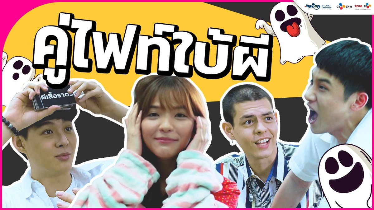 👻 "เซ้นต์ - อร" ปะทะ "จูเนียร์ - หรั่ง" ในเกม #คู่ไฟท์ใบ้ผี มาดูกันว่าทีมไหนจะเป็นผู้ชนะ!!
>> youtu.be/FTFrBsTrJ8M 

#LetsFightGhostTH #คู่ไฟท์ไฝว้ผี #TrueCJ #TrueCJCreations #OrnBNK48 #Saint_sup #MoveORN #MingEr #แก๊งซกเล็ก