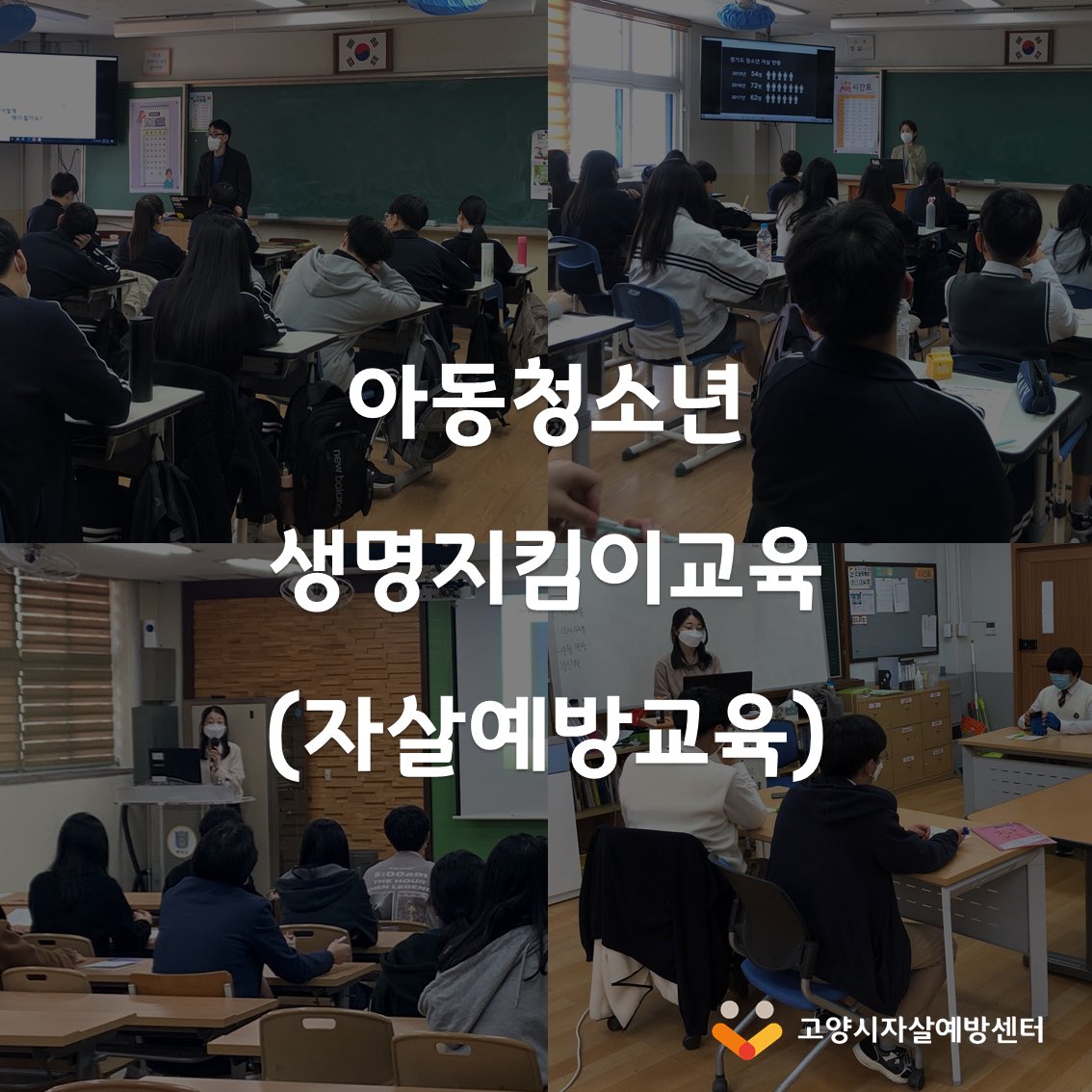 goyangspc's tweet image. &amp;lt;아동청소년 생명지킴이(자살예방) 교육&amp;gt;

관내 아동청소년 대상 자살예방교육이 활발히 진행되고 있습니다.(방역지침 준수하여 진행되었습니다)🧑‍🏫

#자살예방 #자살예방교육 #생명지킴이교육 #자살예방센터 #고양시자살예방센터