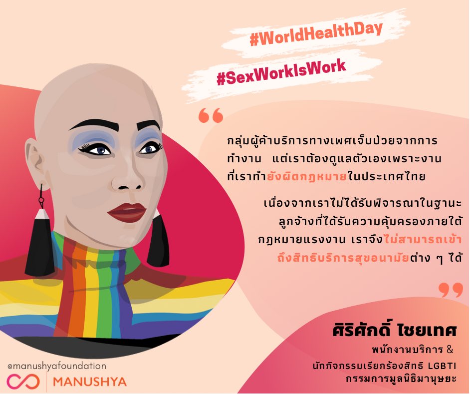 อย่างที่ @ChitedSirisak ได้กล่าว สิทธิด้านสุขภาพเป็นสิทธิพื้นฐานของมนุษย์ทุกคน!

ใน #WorldHealthDay นี้เราขอย้ำว่ารัฐไม่สามารถปฏิเสธสิทธิในการเข้าถึงบริการสุขภาพของประชาชนได้เพียงเพราะสังคมตีตราว่างานที่เขาทำนั้น ‘ผิด’ หน้าที่รัฐคือการประกันว่าทุกคนจะต้องเข้าถึงบริการสุขภาพได้!