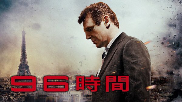 今日の午後ロー96時間だったんだ 常世が上映時間96時間あると思ってた映画 実際は93分 リーアムニーソンさんの最強かっこいいアクションが冴え渡るタイムリミット付き誘拐事件解決映画 最強のパパが娘の By 常世モコ 春のモコ祭り連続行動26日目 Edayfm 今日の午後ロー96時間だったんだ 常世が上映時間96時間あると思ってた映画 実際は93分 リーアムニーソンさんの最強かっこいいアクションが冴え渡るタイムリミット付き誘拐事件解決映画 最強のパパが娘の By 常世モコ 春のモコ祭り連続行動26日目 Edayfm