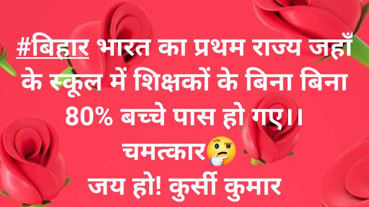 हम उस राज्य के वासी है, जिस राज्य के स्कूलों में शिक्षकों की भारी कमी है, फिर 
भी बच्चेे बिना पढ़े ही शत प्रतिशत रिजल्ट लाते है।
