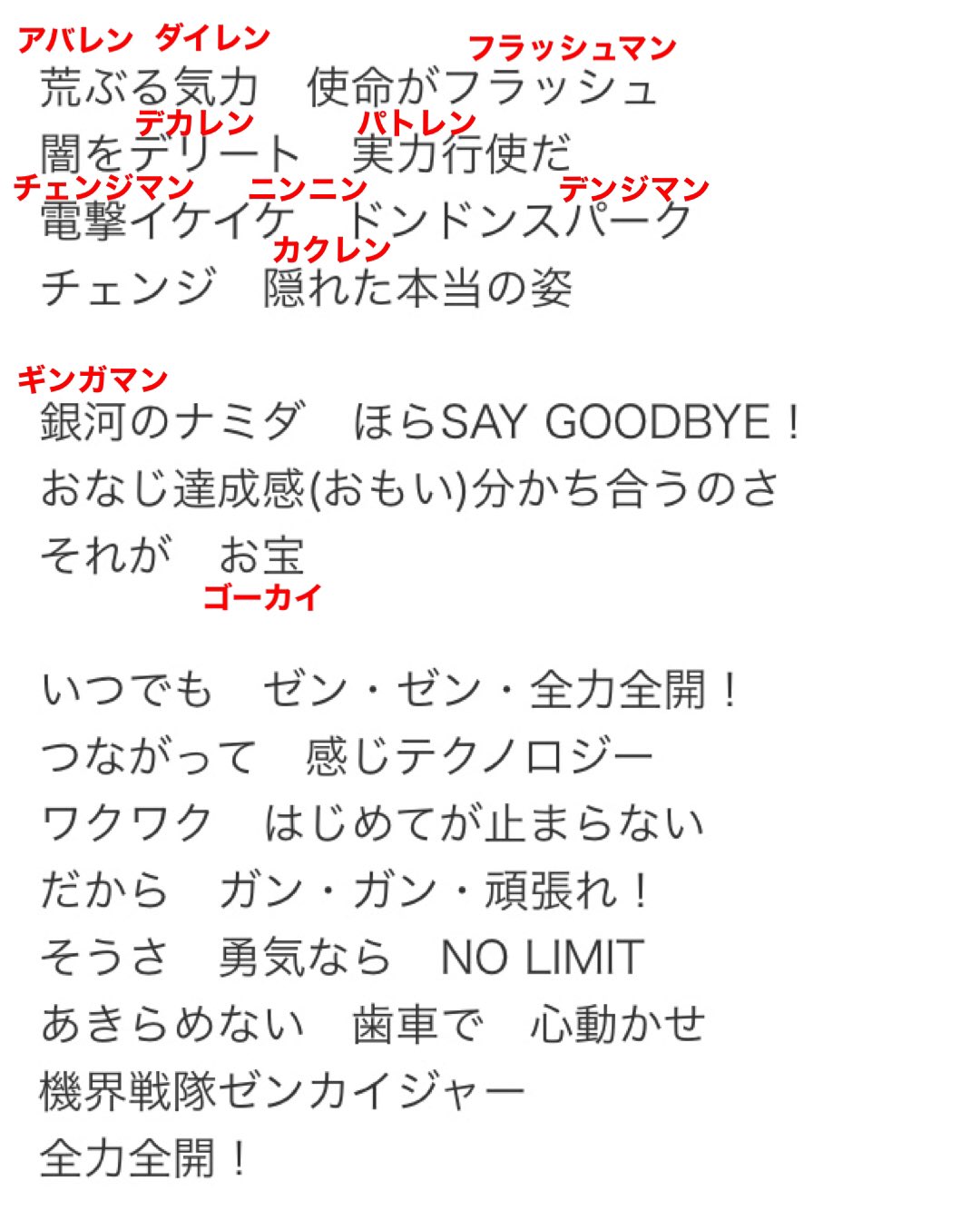ルネ岩田 特撮芸人 株芸人 ゼンカイジャーの歌詞 過去戦隊の歌詞やセリフ 拾えるだけ拾ったけど まだまだありそう 古代とか未来とかは複数該当しそうだし ルネ岩田 特撮芸人 株芸人 ゼンカイジャーの歌詞 過去戦隊の歌詞やセリフ 拾えるだけ拾ったけど まだまだありそう 古代とか未来とかは複数該当しそうだし
