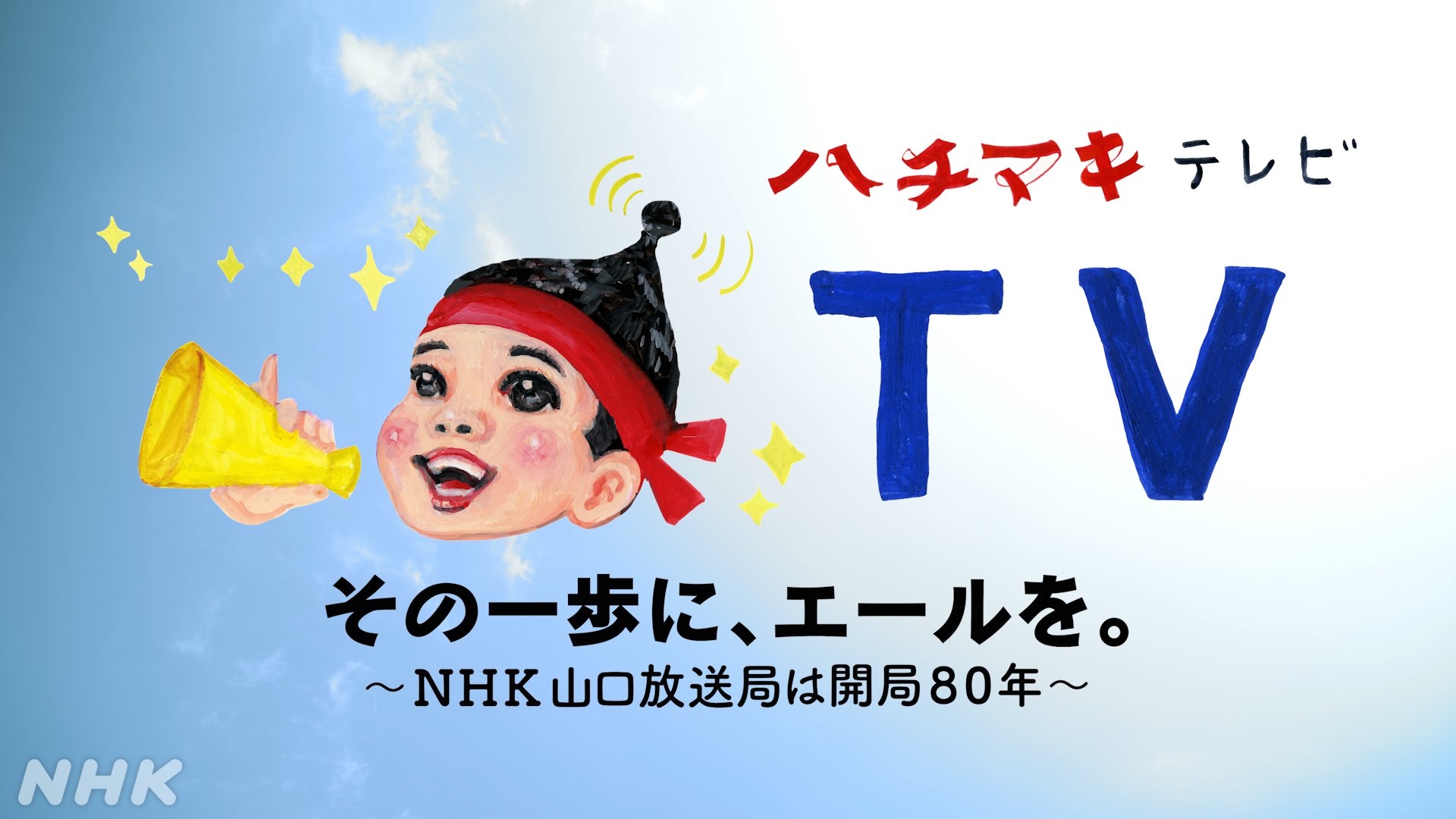 Nhk山口放送局 ハチマキくん爆誕秘話 ボクのイラストを描いたのは 五月女ケイ子 さん 山口県柳井市出身の 人気 イラストレーター ハチマキにメガホンと 応援感をモリモリにしてくれたッス チャームポイントは頭のアンテナ 電波と元気を発信中