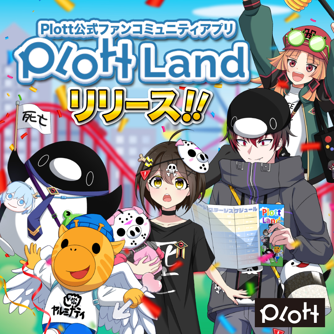 エマ 閻魔ちゃん 大発表 Plott公式ファンコミュニティアプリ その名も Plott Land 本日リリース 限定コンテンツ イラスト 動画など ファン同士のチャットコミュニティー 裏側を大公開 メイキングコンテンツ などなど Plottの魅力が