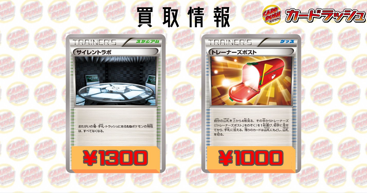 カードラッシュポケモンカード ポケモンカード 買取情報 サイレントラボ 1300 トレーナーズポスト 1000