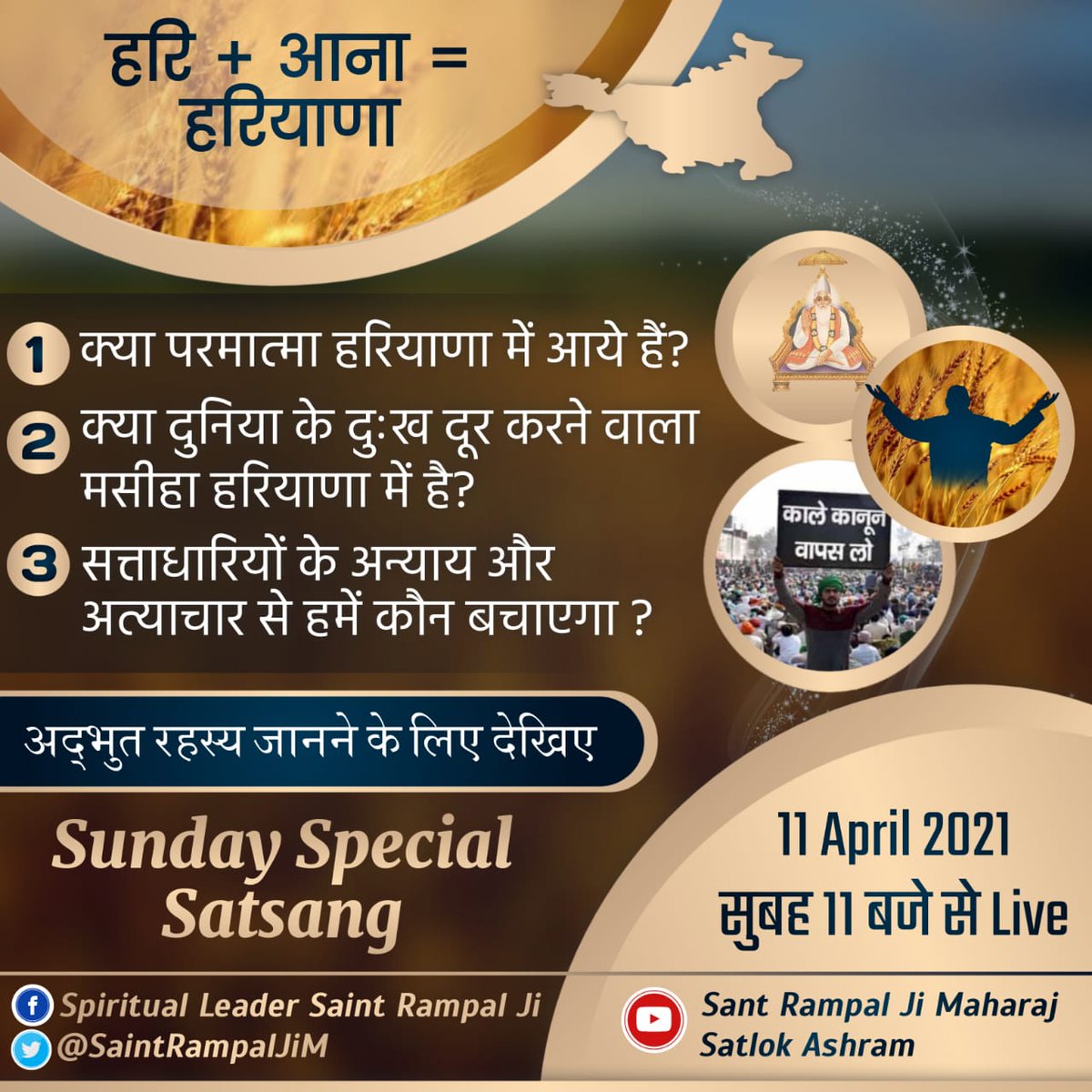 SaintRampalJiM's tweet image. 11 April 2021 को रविवार सुबह 11 बजे से देखिए #SundaySpecialSatSang
🎥 इस रविवार अद्भुत रहस्यमयी भविष्यवाणियां देखना न भूलें:-
&quot;हरि + आना=हरियाणा&quot;
◆क्या प्रभु हरियाणा में आये हैं?
◆क्या दुनिया के दुःख दूर करने वाला मसीहा हरियाणा में है?
◆अन्याय और अत्याचार से हमें कौन बचाएगा ?