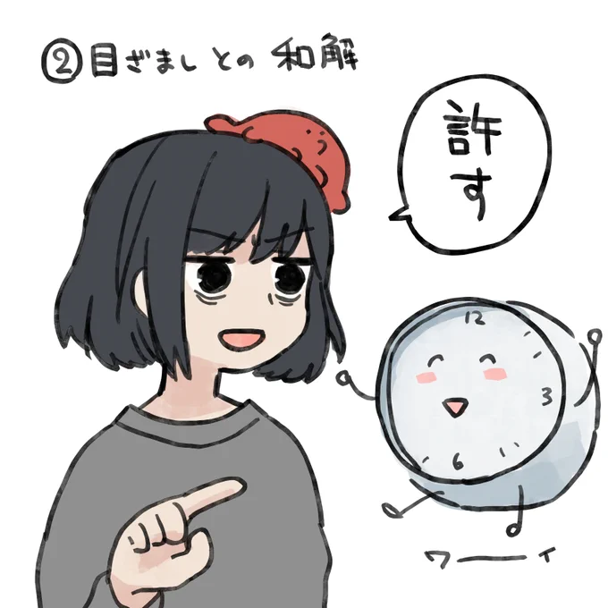 目覚ましと和解した絵描いた 